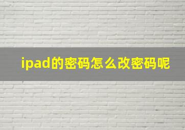 ipad的密码怎么改密码呢