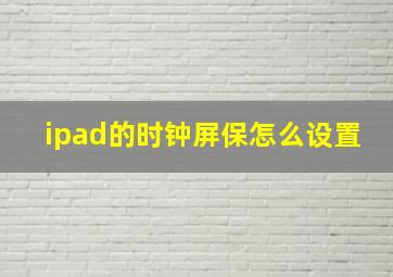 ipad的时钟屏保怎么设置