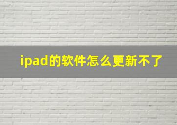 ipad的软件怎么更新不了