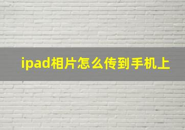 ipad相片怎么传到手机上