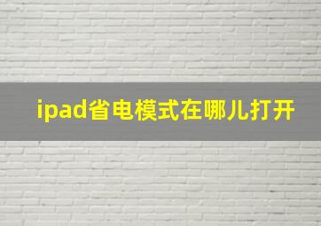 ipad省电模式在哪儿打开