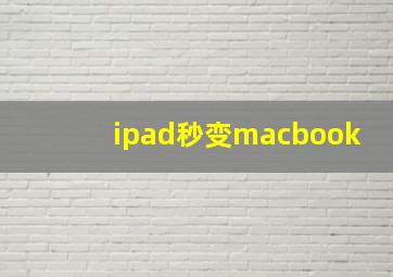 ipad秒变macbook