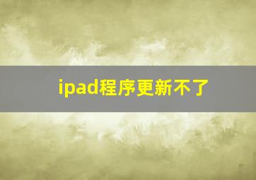 ipad程序更新不了