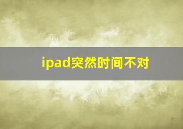 ipad突然时间不对