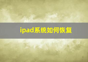 ipad系统如何恢复