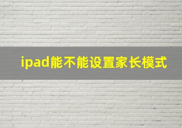 ipad能不能设置家长模式