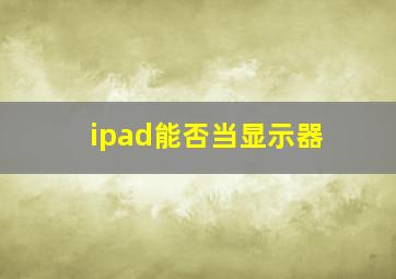 ipad能否当显示器