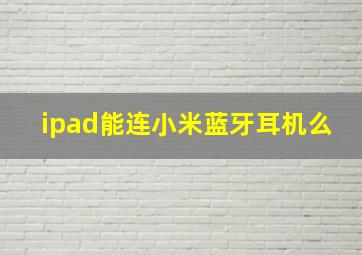 ipad能连小米蓝牙耳机么