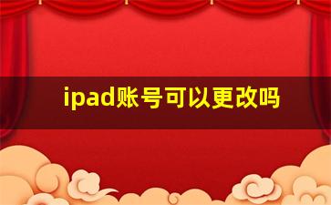 ipad账号可以更改吗