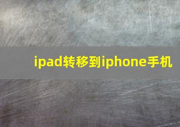 ipad转移到iphone手机