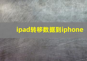 ipad转移数据到iphone