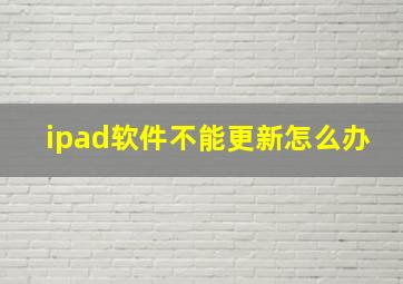 ipad软件不能更新怎么办