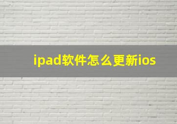 ipad软件怎么更新ios