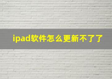 ipad软件怎么更新不了了