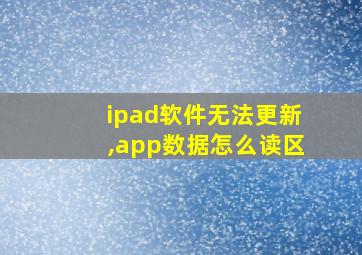 ipad软件无法更新,app数据怎么读区