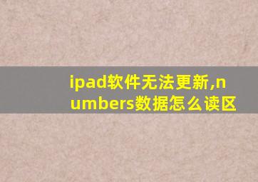 ipad软件无法更新,numbers数据怎么读区