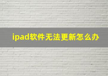 ipad软件无法更新怎么办