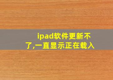 ipad软件更新不了,一直显示正在载入