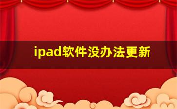 ipad软件没办法更新