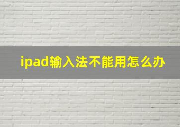 ipad输入法不能用怎么办