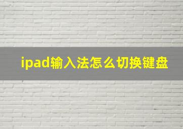 ipad输入法怎么切换键盘