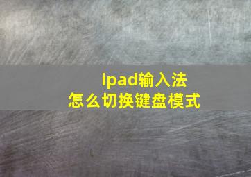 ipad输入法怎么切换键盘模式