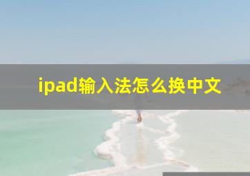 ipad输入法怎么换中文