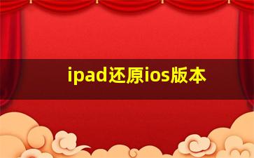 ipad还原ios版本