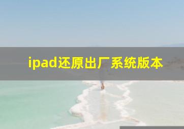 ipad还原出厂系统版本