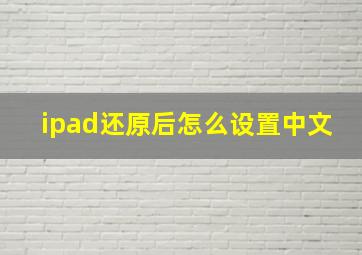 ipad还原后怎么设置中文