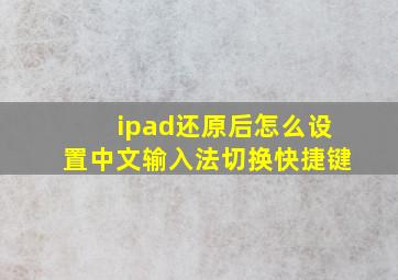 ipad还原后怎么设置中文输入法切换快捷键