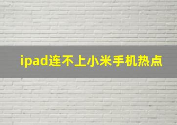 ipad连不上小米手机热点