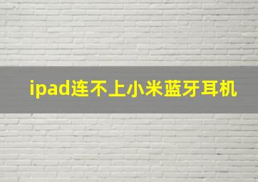 ipad连不上小米蓝牙耳机