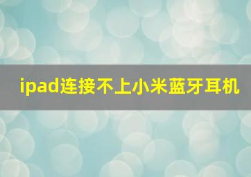 ipad连接不上小米蓝牙耳机