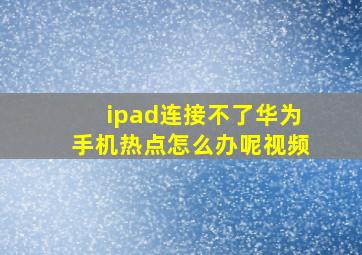 ipad连接不了华为手机热点怎么办呢视频