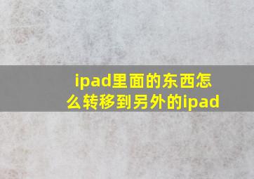 ipad里面的东西怎么转移到另外的ipad