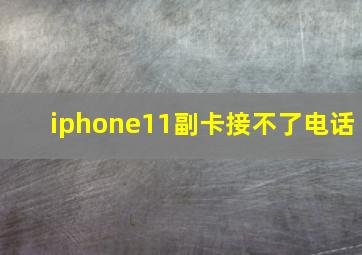 iphone11副卡接不了电话