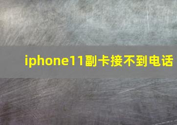 iphone11副卡接不到电话