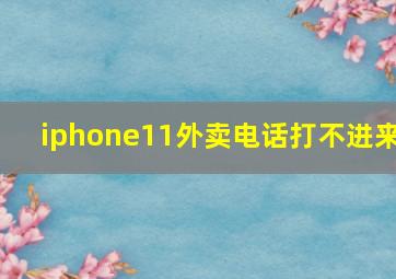 iphone11外卖电话打不进来