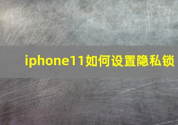 iphone11如何设置隐私锁