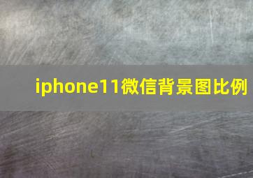 iphone11微信背景图比例