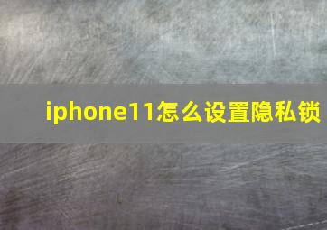 iphone11怎么设置隐私锁