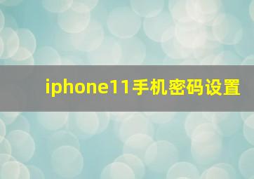 iphone11手机密码设置