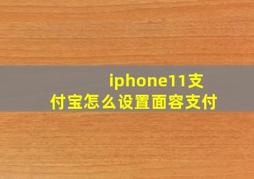 iphone11支付宝怎么设置面容支付