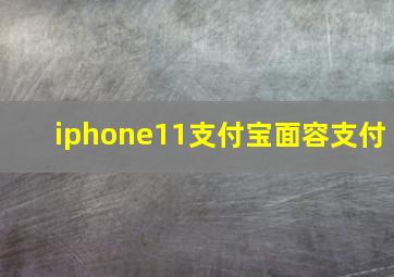 iphone11支付宝面容支付