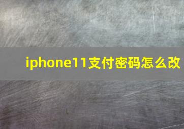 iphone11支付密码怎么改