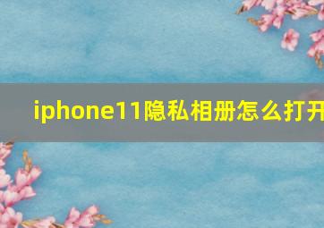 iphone11隐私相册怎么打开