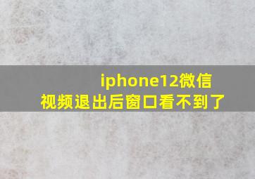 iphone12微信视频退出后窗口看不到了