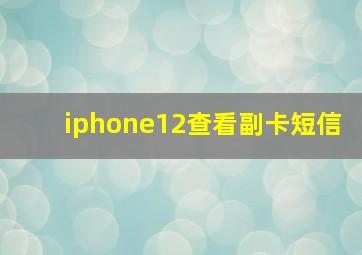 iphone12查看副卡短信