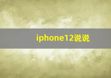 iphone12说说